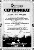Сертификат Суслова Сергея Борисовича о прохождении обучения на семинаре